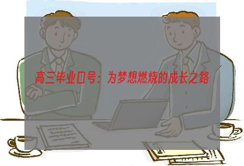 高三毕业口号：为梦想燃烧的成长之路