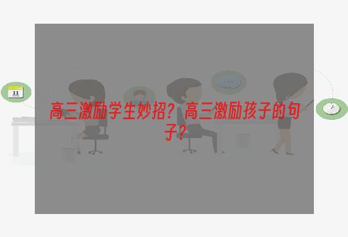 高三激励学生妙招？ 高三激励孩子的句子？