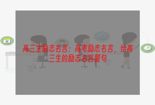 高三生励志名言：高考励志名言，给高三生的励志名言警句