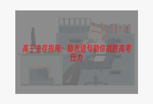 高三生存指南：励志语句助你战胜高考压力