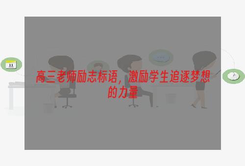 高三老师励志标语，激励学生追逐梦想的力量