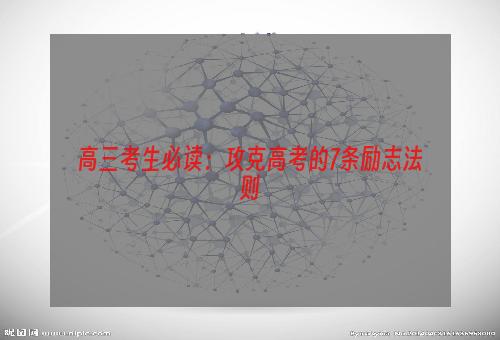 高三考生必读：攻克高考的7条励志法则