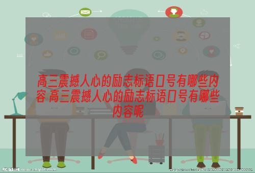 高三震撼人心的励志标语口号有哪些内容 高三震撼人心的励志标语口号有哪些内容呢