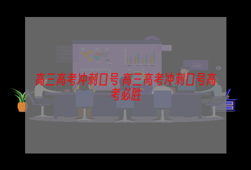 高三高考冲刺口号 高三高考冲刺口号高考必胜