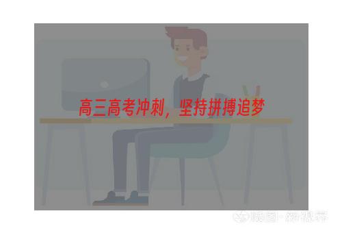 高三高考冲刺，坚持拼搏追梦