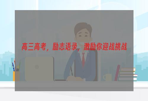 高三高考，励志语录，激励你迎战挑战