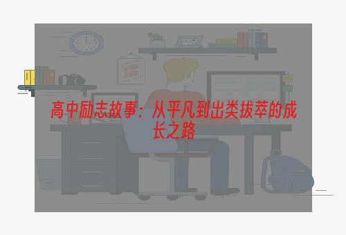 高中励志故事：从平凡到出类拔萃的成长之路