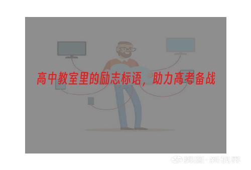 高中教室里的励志标语，助力高考备战