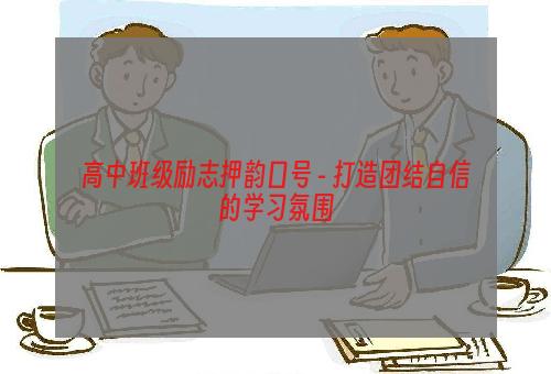 高中班级励志押韵口号 - 打造团结自信的学习氛围