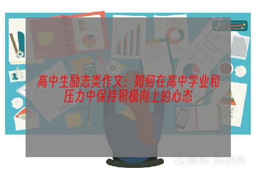 高中生励志类作文：如何在高中学业和压力中保持积极向上的心态