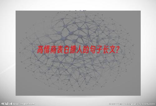 高情商表白撩人的句子长文？