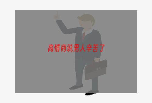 高情商说男人辛苦了