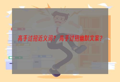 高手过招近义词？ 高手过招幽默文案？