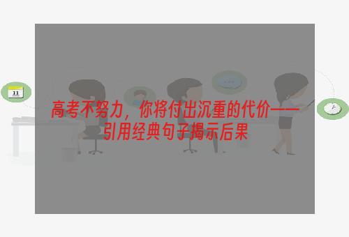 高考不努力，你将付出沉重的代价——引用经典句子揭示后果