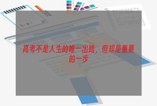 高考不是人生的唯一出路，但却是重要的一步