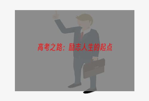 高考之路：励志人生的起点