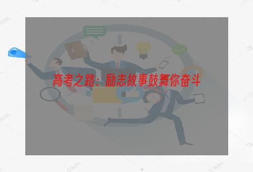 高考之路：励志故事鼓舞你奋斗