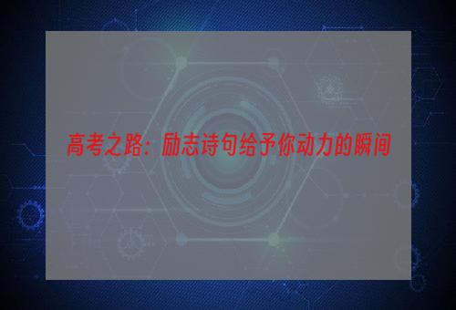 高考之路：励志诗句给予你动力的瞬间