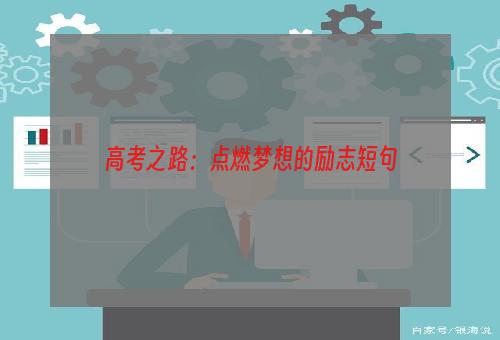 高考之路：点燃梦想的励志短句