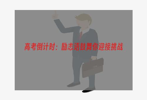 高考倒计时：励志语鼓舞你迎接挑战