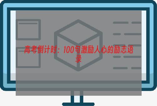 高考倒计时：100句激励人心的励志语录