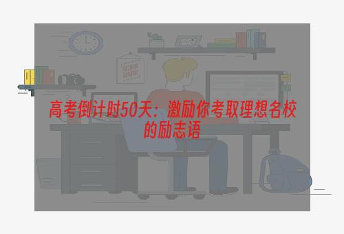 高考倒计时50天：激励你考取理想名校的励志语