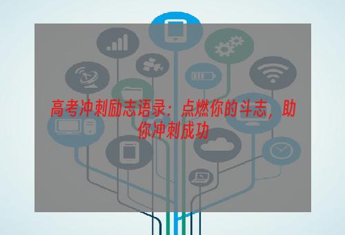 高考冲刺励志语录：点燃你的斗志，助你冲刺成功