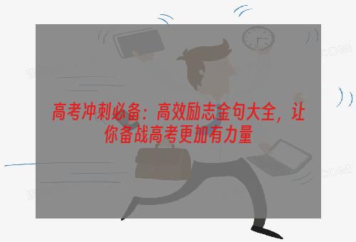 高考冲刺必备：高效励志金句大全，让你备战高考更加有力量