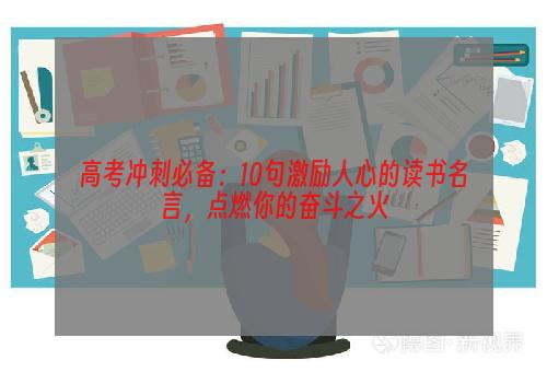 高考冲刺必备：10句激励人心的读书名言，点燃你的奋斗之火