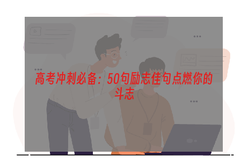 高考冲刺必备：50句励志佳句点燃你的斗志