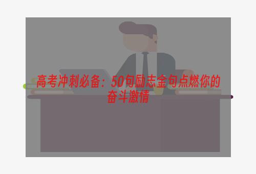 高考冲刺必备：50句励志金句点燃你的奋斗激情