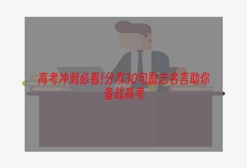 高考冲刺必看!分享30句励志名言助你备战高考