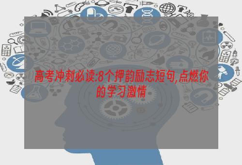 高考冲刺必读:8个押韵励志短句,点燃你的学习激情