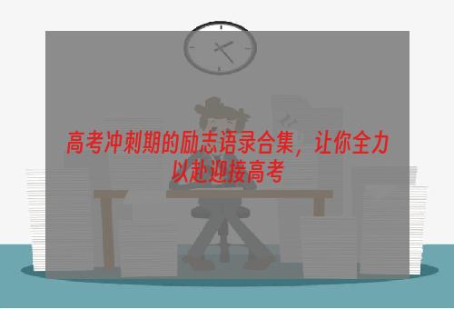 高考冲刺期的励志语录合集，让你全力以赴迎接高考