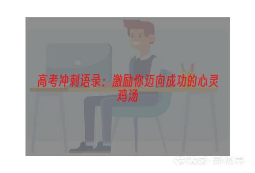 高考冲刺语录：激励你迈向成功的心灵鸡汤