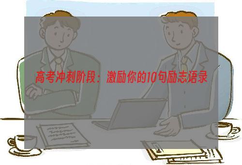 高考冲刺阶段：激励你的10句励志语录