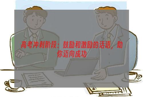 高考冲刺阶段：鼓励和激励的话语，助你迈向成功