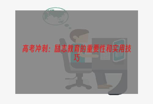 高考冲刺：励志教育的重要性和实用技巧