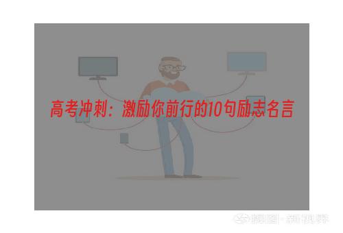 高考冲刺：激励你前行的10句励志名言