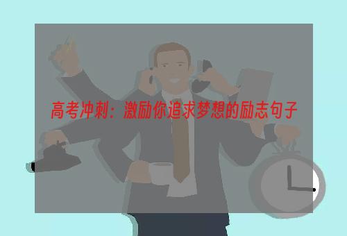 高考冲刺：激励你追求梦想的励志句子