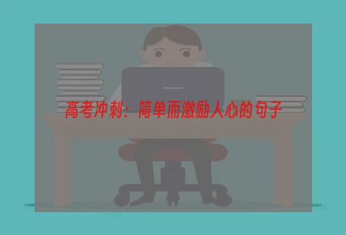 高考冲刺：简单而激励人心的句子