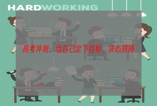 高考冲刺：给自己定下目标，决心拼搏