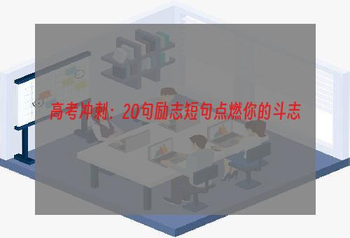 高考冲刺：20句励志短句点燃你的斗志