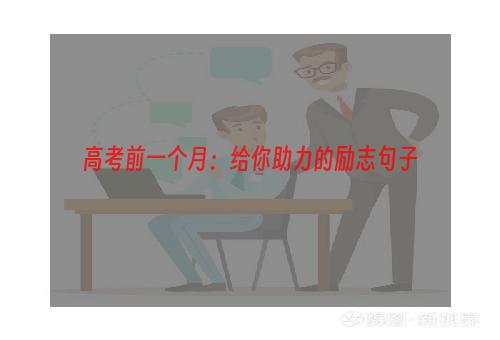 高考前一个月：给你助力的励志句子