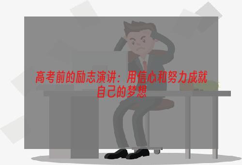 高考前的励志演讲：用信心和努力成就自己的梦想