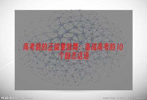 高考前的正能量鼓舞：备战高考的 10 个励志话语