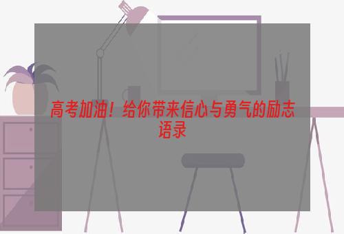 高考加油！给你带来信心与勇气的励志语录