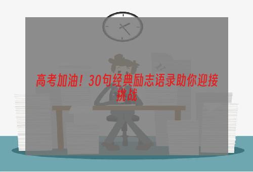 高考加油！30句经典励志语录助你迎接挑战