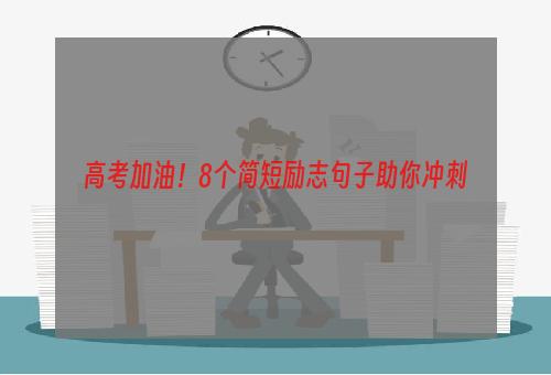 高考加油！8个简短励志句子助你冲刺