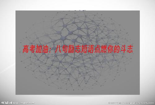 高考加油：八句励志短语点燃你的斗志